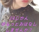 楽しいひととき【24時間】ご提供します あなたの心に寄り添って、楽しくお喋りしたいです。 イメージ1