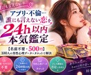 アプリ・禁断の恋…その恋24h以内で鑑定しますます 【名前不要・500円】100人男性心理データ×タロットで解決 イメージ1