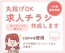 採用に繋がる内容提案！求人チラシ作成します 採用でお悩みの方へ。ターゲットに刺さるデザインと文章をご提案 イメージ1