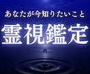 霊視鑑定｜あなたが今、一番知りたいことを一つ視ます 恋愛・人間関係・仕事・お金、ジャンル問わず最も知りたいこと イメージ1