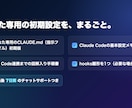 Claude Codeの初期設定を整えます あなた専用の指示ファイルと導入手順を作成 イメージ2