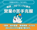 営業の苦手克服！商談・クロージング強化指導します トップセールスの秘訣を吸収！商談のプロが全力サポート イメージ2