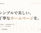 シンプルで美しい、丁寧なホームページを制作します モニター募集中／先着3名様・¥19,800・実績作り中 イメージ1