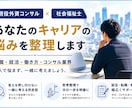 20代の就職・転職について一緒に整理します 現役外資コンサルが、あなたのキャリアを一緒に整理します イメージ1