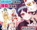 最短当日！IRIAM◎夏の浴衣イラスト描きます 配信にも！4種の浴衣から選べる◎キャラを即納でお書きします イメージ1