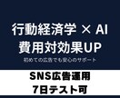 店舗・小規模ビジネス向けSNS広告運用代行します AI×行動経済学で来店数UPを実現 イメージ1