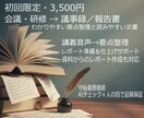 会議・研修→音声→議事録／報告書｜読みやすくします 初回限定10名様まで3,500円でレポートや資料を作成 イメージ1
