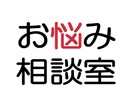 あなたの悩みや愚痴を聞きます 悩み相談室!的確な方向へ導きます! イメージ1