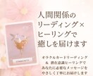 人間関係の悩みにリーディング×ヒーリングを届けます オラクルカード＆潜在意識ヒーリングで今のあなたへメッセージ イメージ1