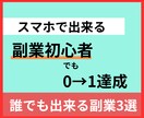 初心者でもできる！真似して稼ぐノウハウ教えます 0→1達成のまでの方法3選をご紹介 イメージ1