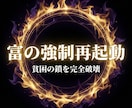 深淵の黒魔術で莫大な富を掴み人生を逆転させます 【富の強制再起動】対話無制限で貧困の鎖を完全破壊 イメージ1