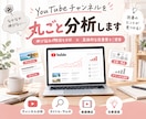 YouTubeチャンネルを丸ごと分析します 伸び悩みの原因を分析し具体的な改善策をご提案 イメージ1