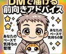 DMで届ける前向きアドバイスをします あなたのペースで気持ちの整理。5往復でもしっかり寄り添います イメージ1