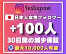 インスタの日本人女性フォロワー100人増加させます ☆日本人女性ユーザー☆最高品質☆安心の30日間減少保証付き☆ イメージ1