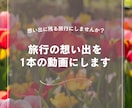 旅行の思い出を動画にします 旅行の思い出を、何度でも見返せる“宝物動画”にしませんか？ イメージ1