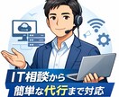 ITインフラ全般のご相談・代行を受けいたします ITインフラの悩みをまとめて相談・解決します イメージ1