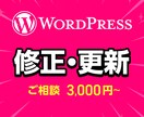 WP・HP・サイトの修正・更新を丁寧に対応します WordPressの「困った」を一緒に解決します！ イメージ1