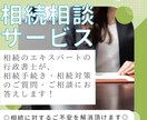行政書士が相続手続・相続対策の質問相談受付けます ～相続のエキスパートへの相談によりご不安を解消頂けます～ イメージ1