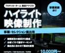 サッカー選手のハイライト映像を制作します プロチームの現役アナリストが「評価される映像」に構成します イメージ1
