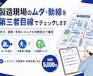 製造現場のムダ・動線を第三者目線でチェックします 歩行・運搬・手扱いのムダを生産技術の視点で確認します イメージ1
