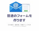 普通のメールフォームを作ります よくあるタイプのフォームを作成 イメージ2
