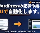 初心者OK｜WordPress記事AI自動化します ざっくり相談OK・副業ブログで運用中／テキスト完結対応 イメージ1