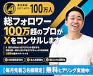 総フォロワー100万超のプロがXをコンサルします 事前分析つき｜60分と1週間の集中サポート イメージ1