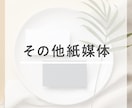 紙媒体デザインします 紙や印刷の専門知識が欲しい方へ イメージ1