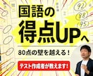 国語の得点UP！解き方のポイント 勉強方法教えます 現役国語教師が教える、70点台の壁を破る「国語の解法方程式」 イメージ1