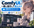 ComfyUIを画面共有で一緒に操作して教えます 初心者・途中で詰まった方歓迎｜実運用者がマンツーマン対応 イメージ1