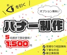 ５名様限定！オプション無料でバナーを制作します 安心丁寧のヒアリング♪修正無制限で対応いたします！ イメージ1