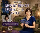 今の仕事辞める？続ける？転職の未来を占います 迷いをほどき、あなたらしく輝ける未来への道を照らします イメージ1