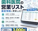 歯科医院の営業リストを最新情報に更新しますます 古い医院名・住所・URLを公的データで照合・更新 イメージ1