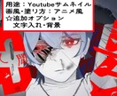 SNSアイコン•サムネ等など！イラスト作成します キャラクター作成も致します！是非気軽にご相談下さい♪ イメージ3