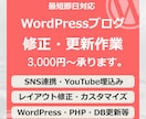 WordPressブログの修正・更新を行います ワードプレスの修正・カスタマイズを最短即日対応！ イメージ1