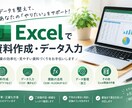 データの入力•整理、文字起こしを丁寧に代行致します 「Excelの作業が面倒…」「タイピングが苦手…」を解決！ イメージ1