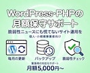 WordPressとPHPの月額保守を承ります 脆弱性ニュースにも慌てない！安心のサイト運用をサポート イメージ1