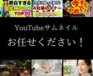 目に留まるサムネを作成します YouTubeはサムネが命！確実に見られるサムネを作ります！ イメージ1