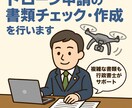ドローン申請の書類チェック・作成を行いますます 空の業務も安心・正確に！ドローン申請書類を行政書士がサポート イメージ1