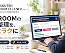 楽天ROOM投稿削除ツールを納品します 大量投稿の整理をシンプル操作で効率化します イメージ2