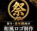 祭り団体専門｜和風ロゴ・家紋風ロゴ制作します 祭り団体・保存会向けの本格和風ロゴ制作 イメージ1