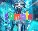 アイコンや1枚絵などなど！イラスト描きます 習字風フォントも書けます。気軽に御相談ください！ イメージ2