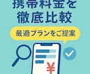 元販売員が携帯料金・各キャリアを徹底比較します 携帯料金をぐっと節約！あなたの最適プラン診断を徹底比較します イメージ1