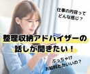 整理収納アドバイザーとお話したい！に応えます お片付けの仕事に興味がある人や、もうお仕事をされてる人！ イメージ1