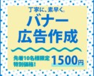 丁寧に、素早く、バナー製作致します バナー広告製作、1500円で承っております。 イメージ1