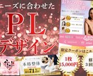 キレイ/高級感のあるPLデザインを制作いたします 美容・リラク・女性向けデザイが得意◎平日土日祝対応可能です◎ イメージ1