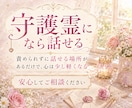 守護霊から恋愛への助言を霊視します 誰にも言えない恋、守護霊になら話せる イメージ2