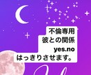 不倫専用、yes.noハッキリ出します 二人の現在、未来を出しyes.noをハッキリ出します。 イメージ1