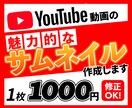動画の内容が伝わる！効果的なサムネイル作成します 視聴者に訴求しクリック率を上げる魅力的なサムネイルを安価に！ イメージ1