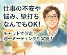 チャットで伴走！悩みや不安を一緒に解決します 仕事の進め方や職場関係など辛い気持ちから抜け出すためにぜひ！ イメージ1